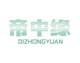 帝中缘