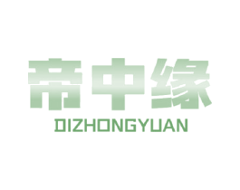 帝中缘