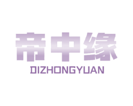 帝中缘