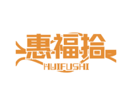 惠福拾