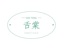 舌棠