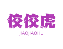 佼佼虎