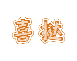 喜挞