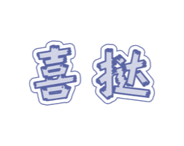 喜挞