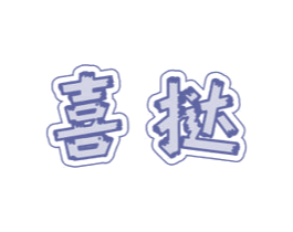 喜挞