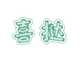 喜挞