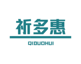 祈多惠