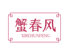 蟹春风