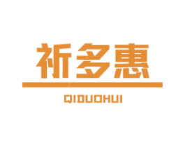 祈多惠