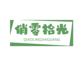 俏零拾光