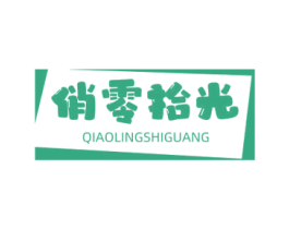 俏零拾光