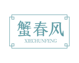 蟹春风