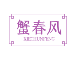 蟹春风