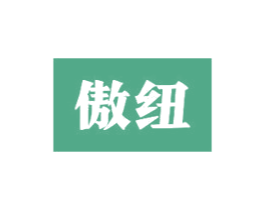 傲纽