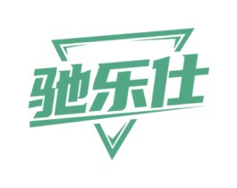 驰乐仕