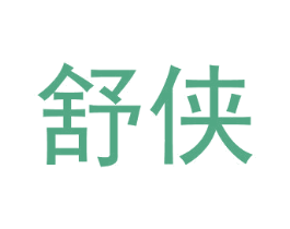 舒侠