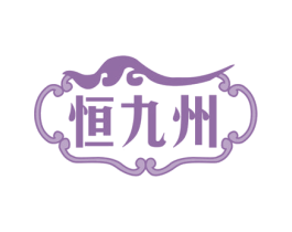 恒九州
