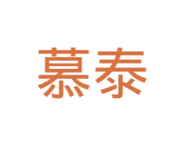 慕泰