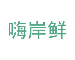 嗨岸鲜
