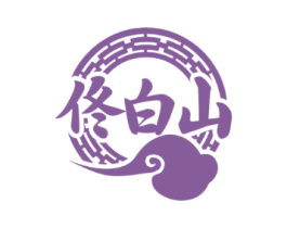 佟白山