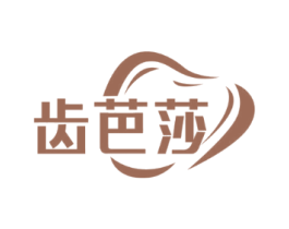 齿芭莎