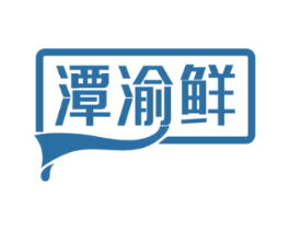 潭渝鲜