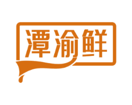 潭渝鲜
