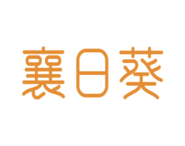 襄日葵