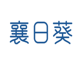 襄日葵