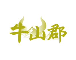 牛山郡