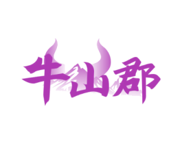 牛山郡
