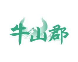 牛山郡