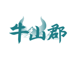 牛山郡
