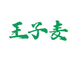 王子麦