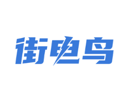 街电鸟