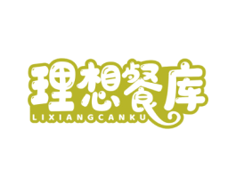 理想餐库