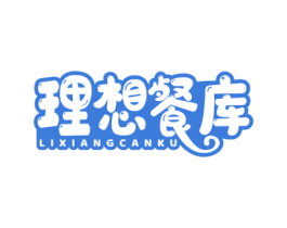 理想餐库
