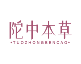 陀中本草