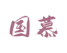 国慕