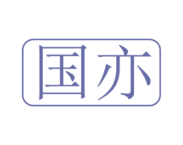国亦