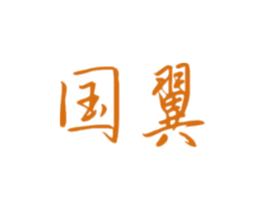 国翼