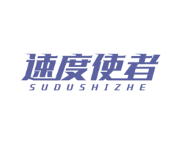 速度使者
