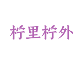 柠里柠外
