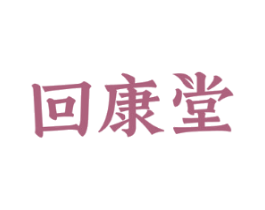 回康堂