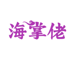 海掌佬