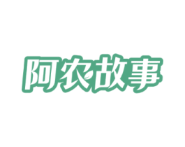 阿农故事