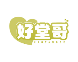 好堂哥