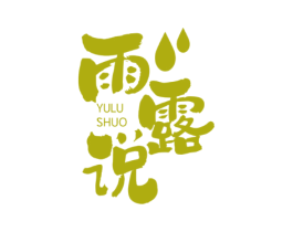 雨露说