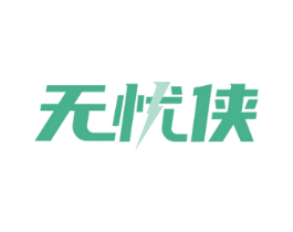 无忧侠