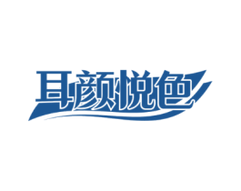 耳颜悦色